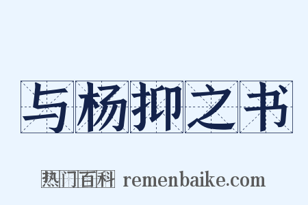 与杨抑之书是什么意思的图片